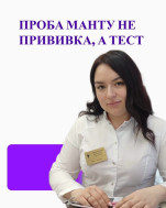 Проба манту не прививка, а тест