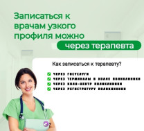 Обращение к врачам узкой специализации: необходимость записи через участкового терапевта
